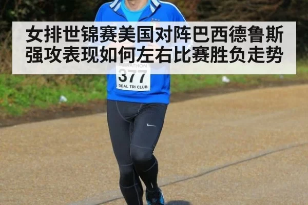 女排世锦赛美国对阵巴西德鲁斯强攻表现如何左右比赛胜负走势
